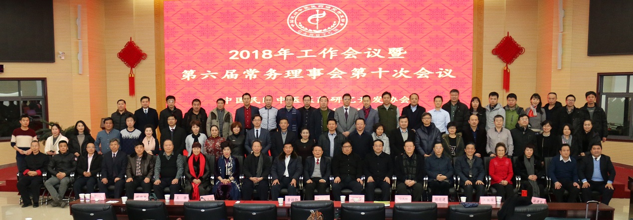 中国民间中医医药研究开发协会2018年工作会议暨第六届常务理事会第十次会议在京召开